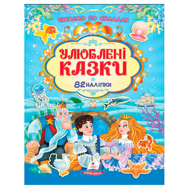 гр Книга "Улюблені казки" 9786178638085 /укр/ (20), 82 наліпки, "Пегас"