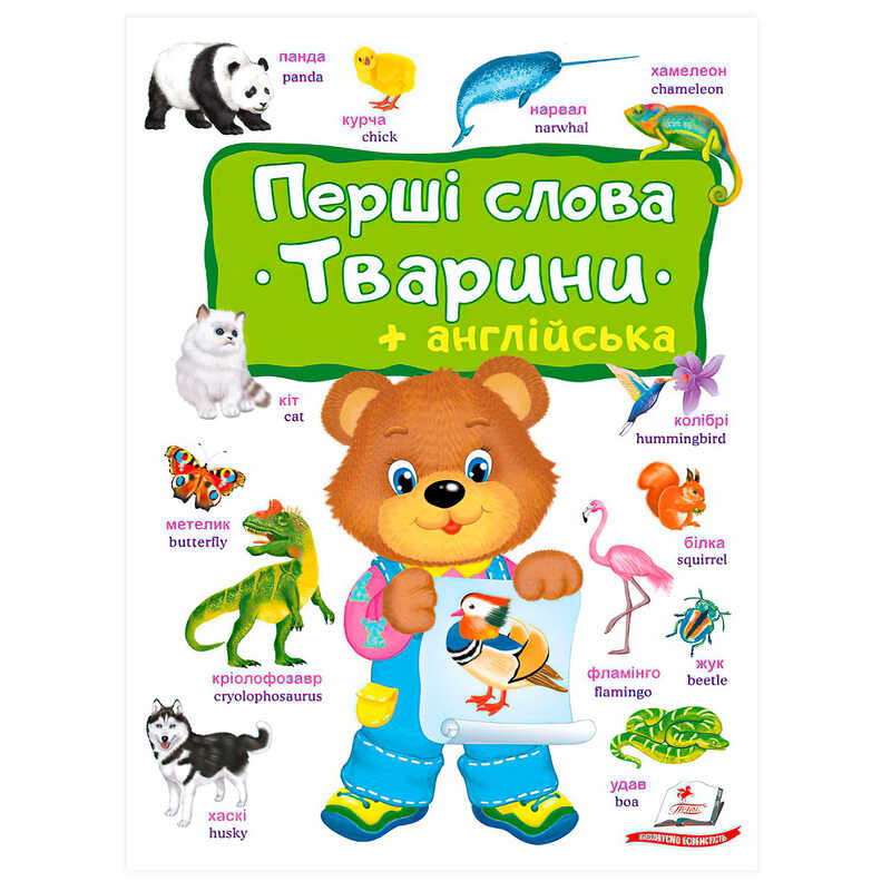 гр Перші слова. Тварини + Англійска 9786178405113 (10) "Пегас"
