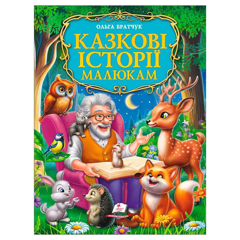 гр Книга "Казкові історії малюкам" 9786178638023 (5) "Пегас", розмір - 22.5х30 см, 224 сторінки, крейдовий папір, м`яка обкладинка