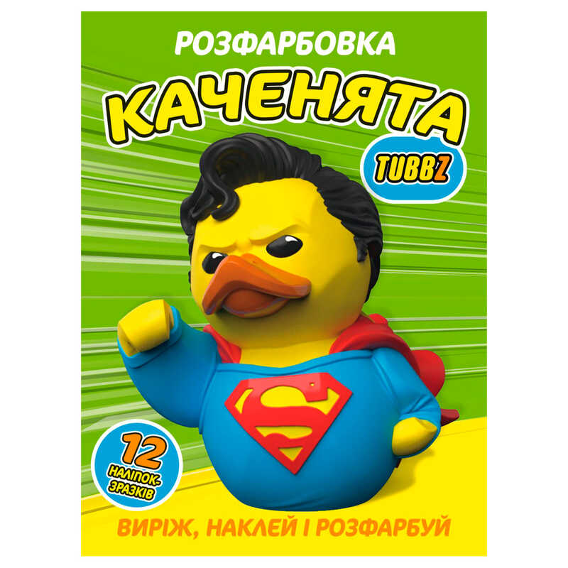 гр Розмальовка "Каченята Tubbz" 6902025080316 (50) 12 сторінок + 12 наліпок, А4 