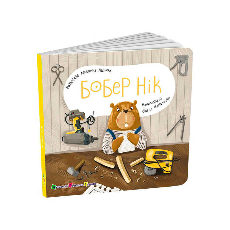 гр Книжка для малят "Бобер Нік" АРТ21508У (10) "Ранок",  розмір: 17.7х17.7 см, 12 сторінок, кольорові ілюстрації