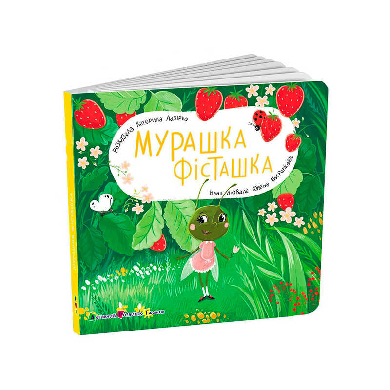 гр Книжка для малят "Мурашка Фісташка" АРТ21507У (10) "Ранок", розмір: 17.7х17.7 см, 12 сторінок, кольорові ілюстрації