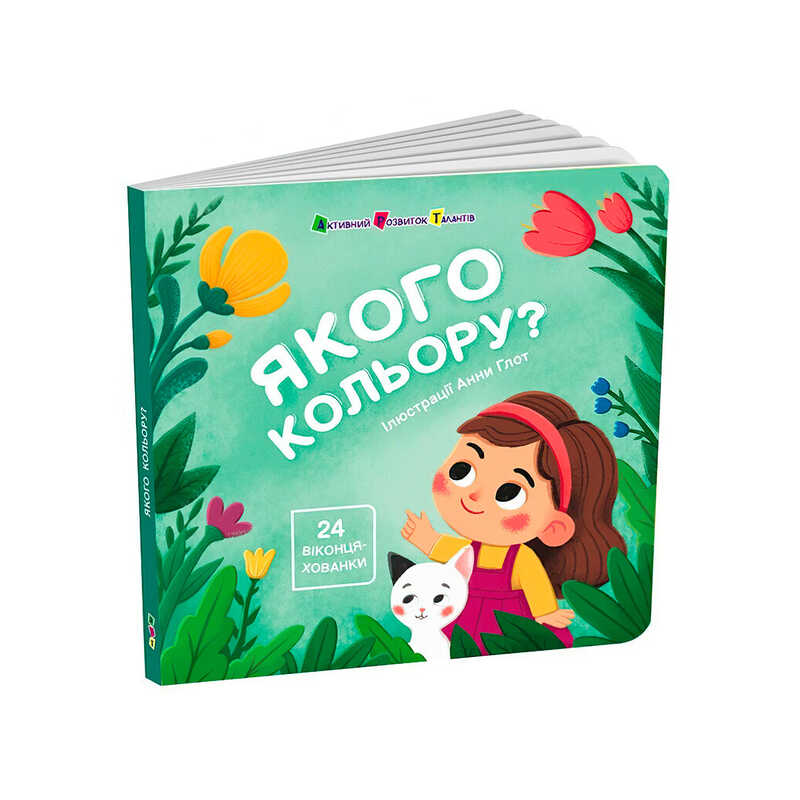 гр Книжка для малят "Якого кольору?" АРТ21509У (10) "Ранок", 12 сторінок