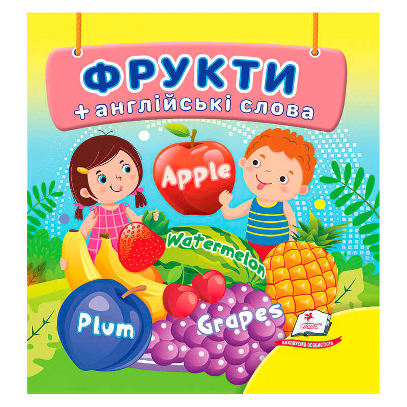 гр Фрукти 9786178638474 (40) "Пегас",  20 сторінок, картон