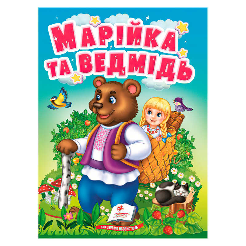 гр Казка "Марійка та ведмідь " 9789664669365 /укр/ (20) "Пегас", 10 сторінок, картон