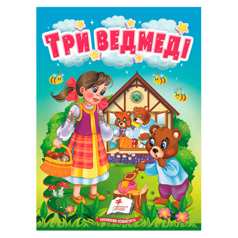 гр Казка "Три ведведі " 9789664669372 /укр/ (20) "Пегас", 10 сторінок, картон