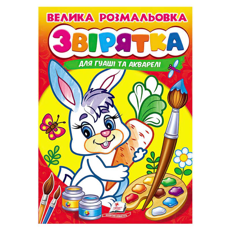 гр Велика розмальовка "Звірятка" для гуаші та акварелі 9789664664841 (20) "Пегас", 32 сторінки, м’яка обкладинка
