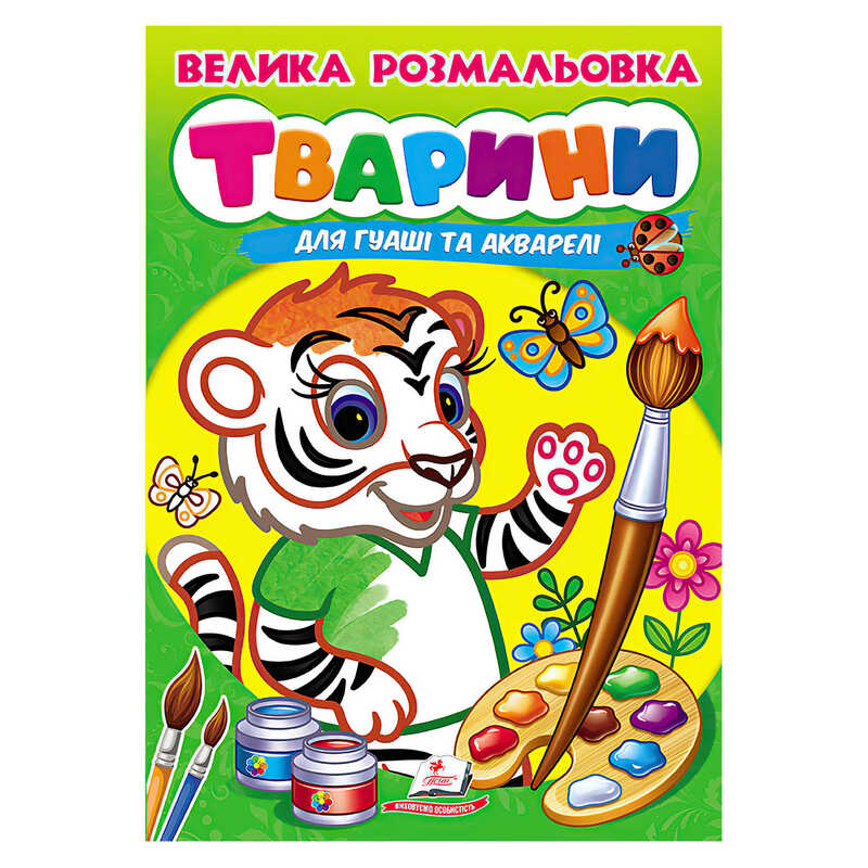 гр Велика розмальовка "Тварини" для гуаші та акварелі 9789664664810 (20) "Пегас",  32 сторінки, м’яка обкладинка