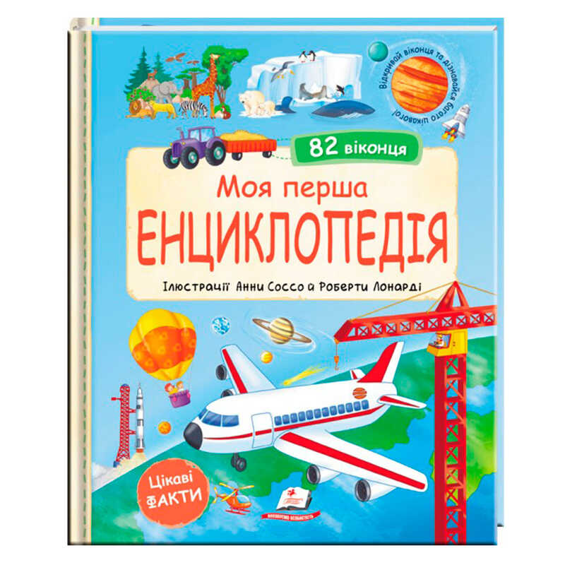 гр Моя перша "Енциклопедія" 9786178638429 (5) "Пегас",  розмір - 24.5х30 см, 20 сторінок, картон, віконця-сюрпризи