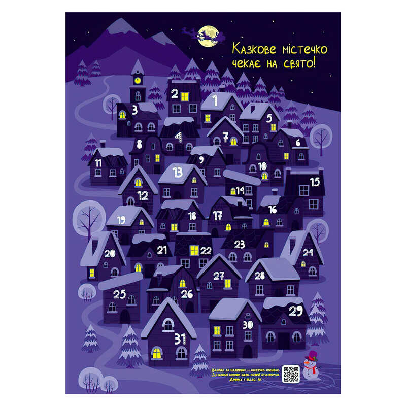 гр Адвент "Казкове містечко чекає на свято" АРТ19515У (10) "Ранок", 2 плакати + наліпки