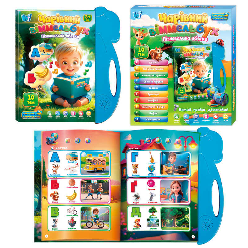 Інтерактивна книга "Чарівний віммельбух" 35818 (60) "WToys", ОЗВУЧ УКР МОВОЮ, 10 тем, цифри, абетка, скоромовки, пісні, вікторина, іспит, в коробці