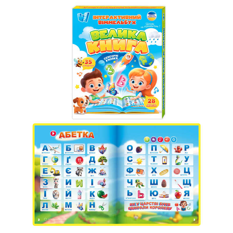 Інтерактивний віммельбух "Велика книга" 99927 (40) "WToys", сенсорні кнопки, ОЗВУЧ. УКР. МОВОЮ, казки, пісні, іспити, загадки, 28 тем, в коробці