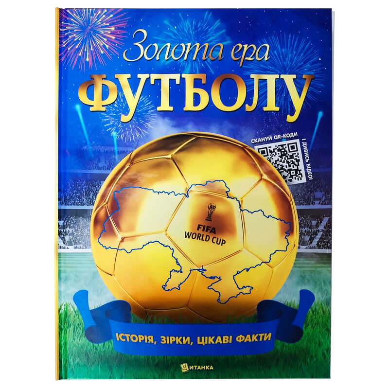 гр Золота ера футболу 9786175560617 (5) історія, зірки, цікаві факти, 112 сторінок 