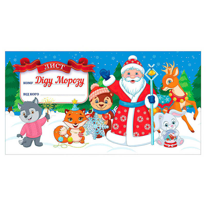 гр Листівка. Лист Діду Морозу. Блакитний 10105234У (50) "Ранок"