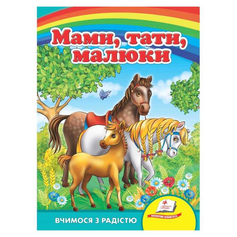 гр "Мами, тата, малюки" 9786177166565 /укр/ (20) "Пегас", 8 сторінок