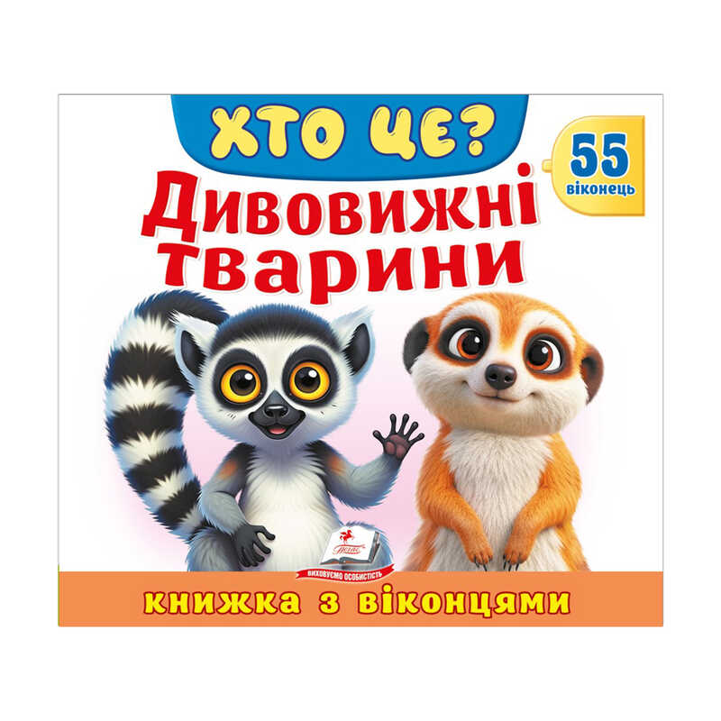 гр ХТО ЦЕ? "Дивовижні тварини " 976178638870 (16) "Пегас", 55 віконець, 10 сторінок