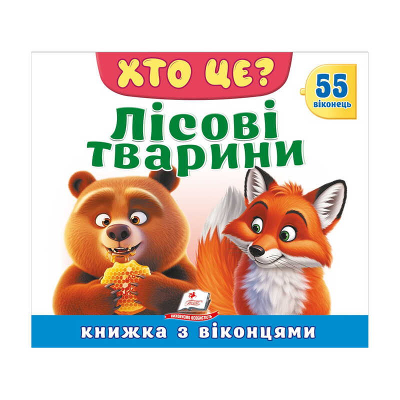 гр ХТО ЦЕ? "Лісові тварини " 976178638863 (16) "Пегас", 55 віконець, 10 сторінок