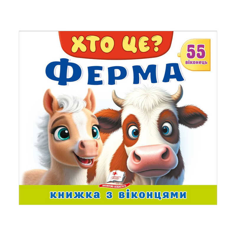гр ХТО ЦЕ? "Ферма" 976178638849 (16) "Пегас", 55 віконець, 10 сторінок
