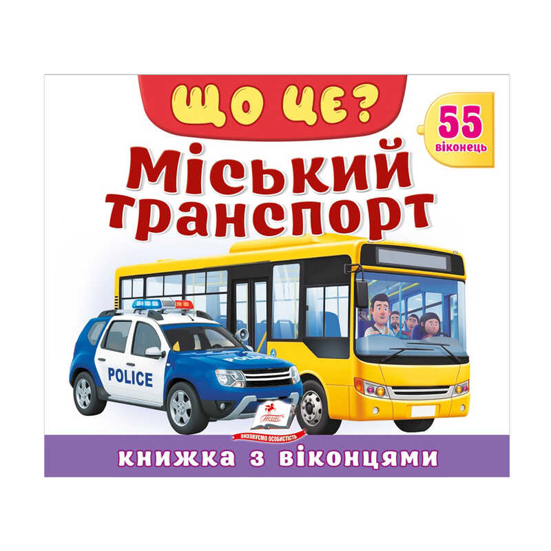 гр ЩО ЦЕ? "Міський транспорт" 976178638894 (16) "Пегас", 55 віконець, 10 сторінок