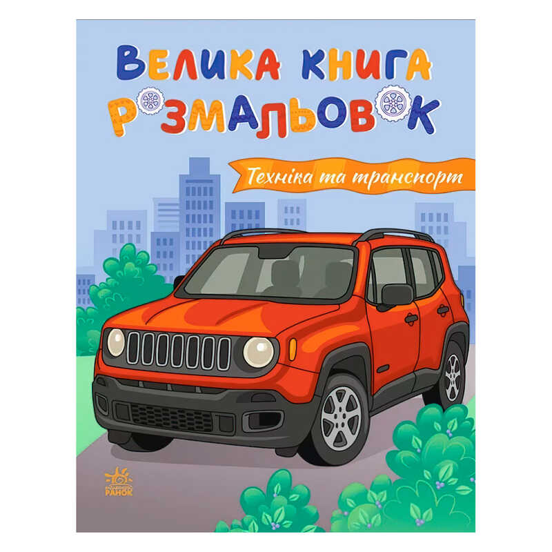 гр Велика книга розмальовок "Техніка та транспорт" С1736032У (10) "Ранок", 64 сторінки