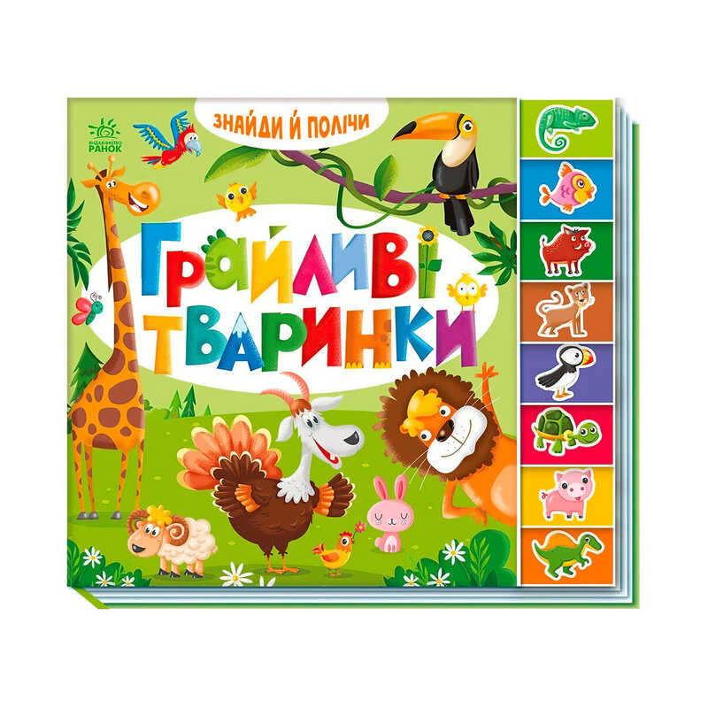 гр Знайди і полічи "Грайливі тваринки " А2009002У /укр/ (10) "Ранок", 16 сторінок