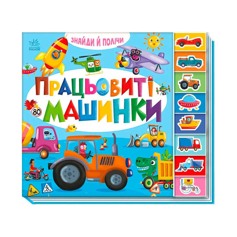 гр Знайди і полічи "Працьовиті машинки  " А2009001У /укр/ (10) "Ранок", 16 сторінок