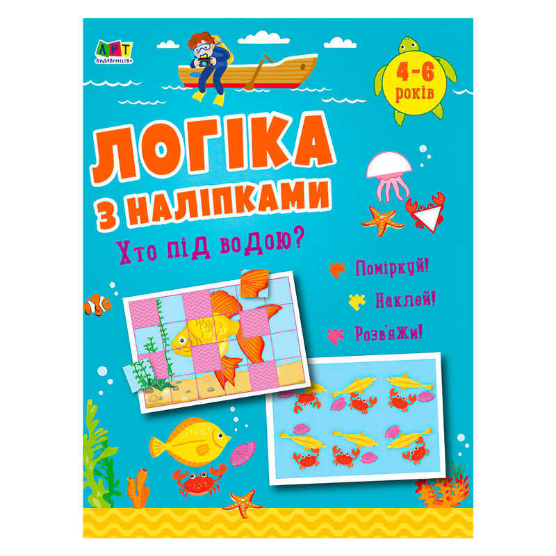 гр Логіка з наліпками. "Хто під водою?"  АРТ21904У (20) "Ранок", 16 сторінок