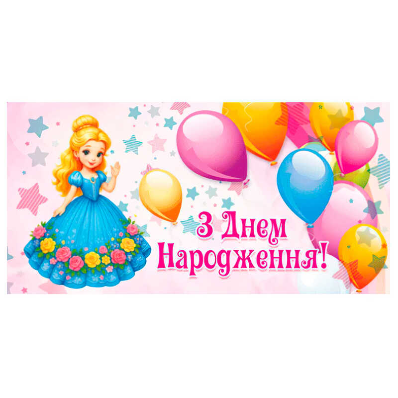 гр Конверт для грошей "З днем народження" Т-173у (1) "Jumbi"