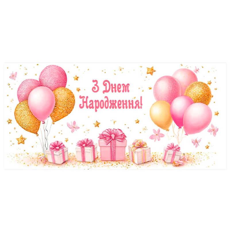 гр Конверт для грошей "З днем народження" Т-237у (1) "Jumbi"