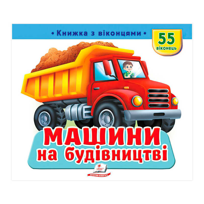 гр "Машини на будівництві" 9786178638900 (16) "Пегас", 55 віконець, 10 сторінок