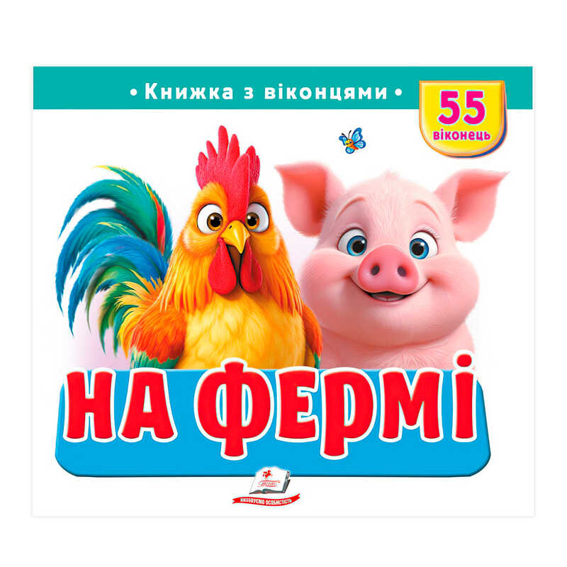 гр "На фермі" 9786178638917 (16) "Пегас", 55 віконець, 10 сторінок