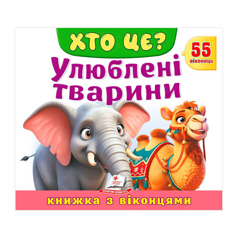 гр ХТО ЦЕ? "Улюблені тварини " 9786178638887 (16) "Пегас", розмір: 21х27.5 см, 10 сторінок, картон, 55 віконець, вірші 