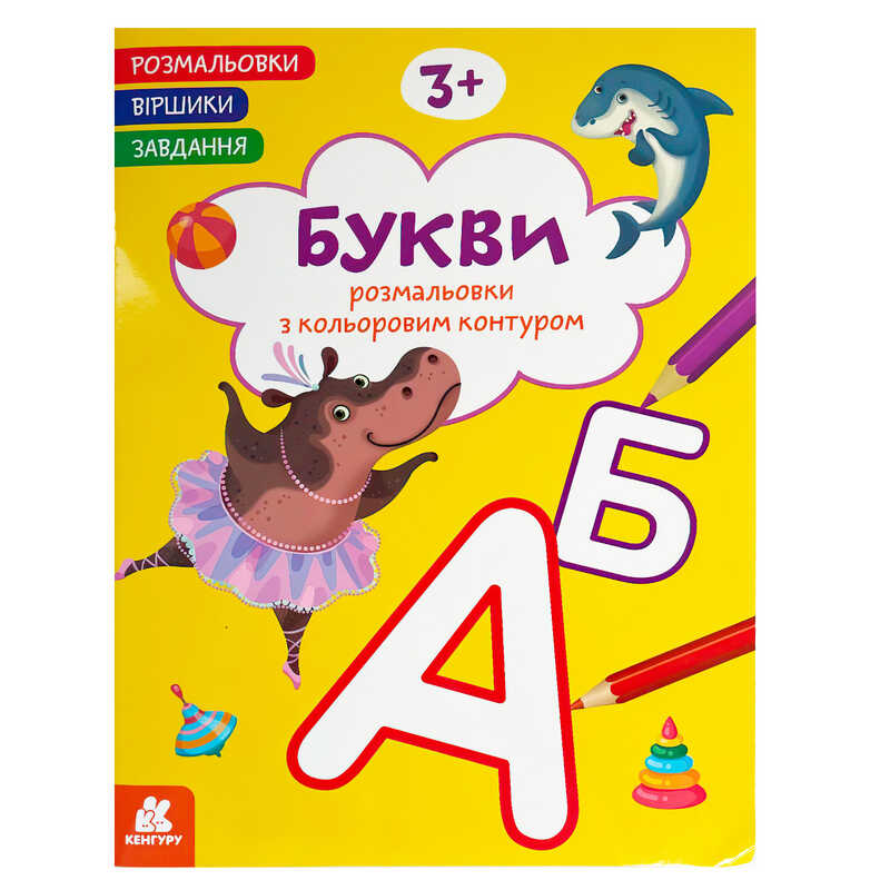 гр Розмальовки. "Віршики. Завдання. Букви" КН1657008У (20) "Кенгуру", 16 сторінок