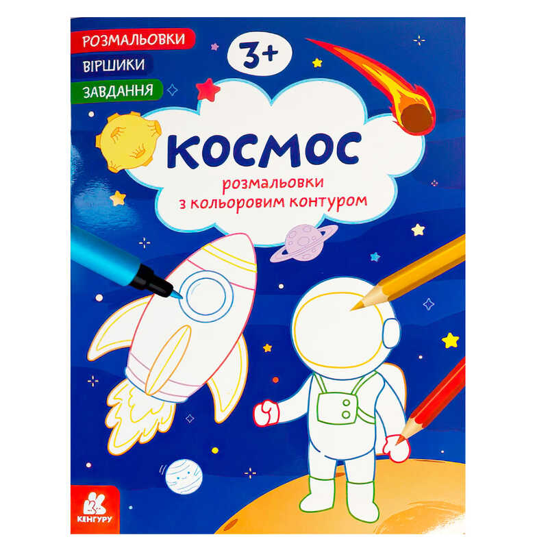 гр Розмальовки. "Віршики. Завдання. Космос" КН1657009У (20) "Кенгуру", 16 сторінок