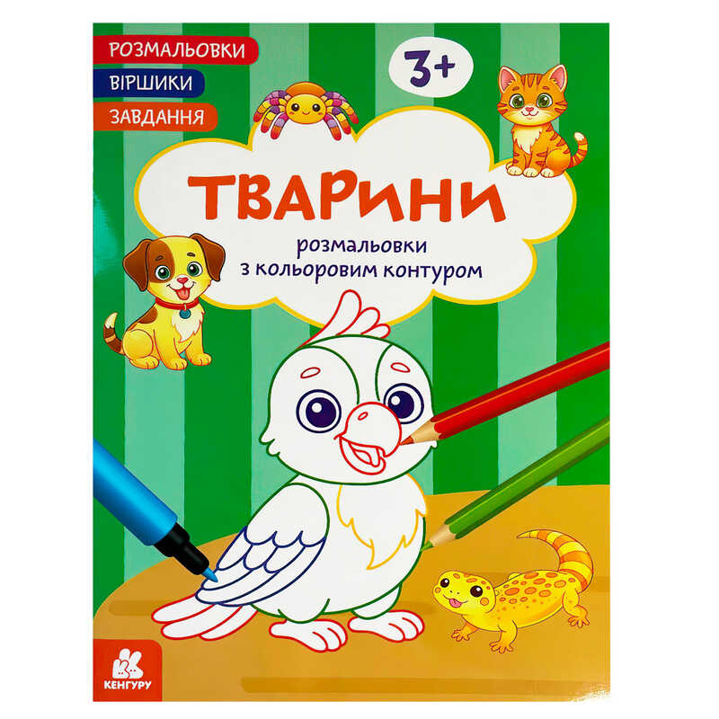 гр Розмальовки. "Віршики. Завдання. Тварини" КН1657010У (20) "Кенгуру", 16 сторінок