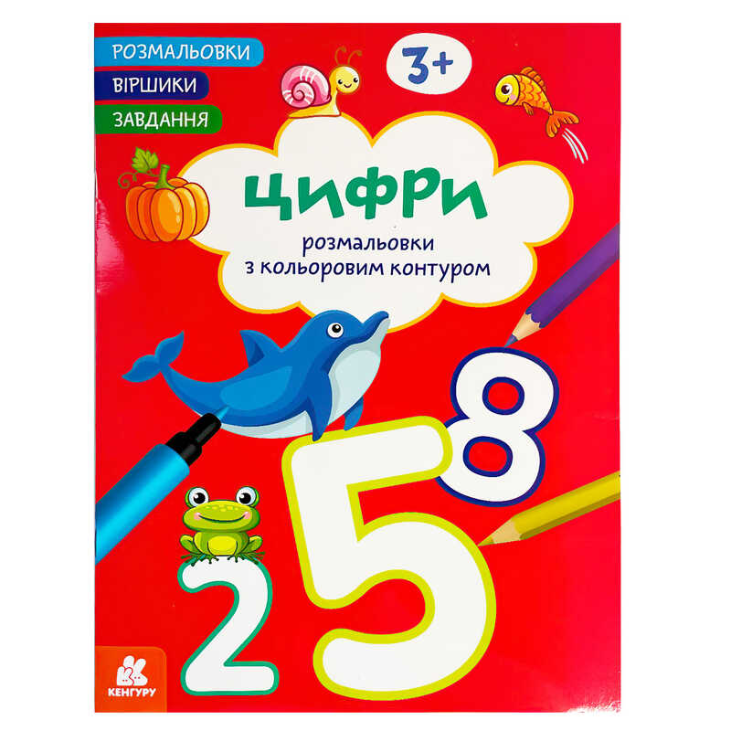 гр Розмальовки. "Віршики. Завдання. Цифри " КН1657007У (20) "Кенгуру", 16 сторінок