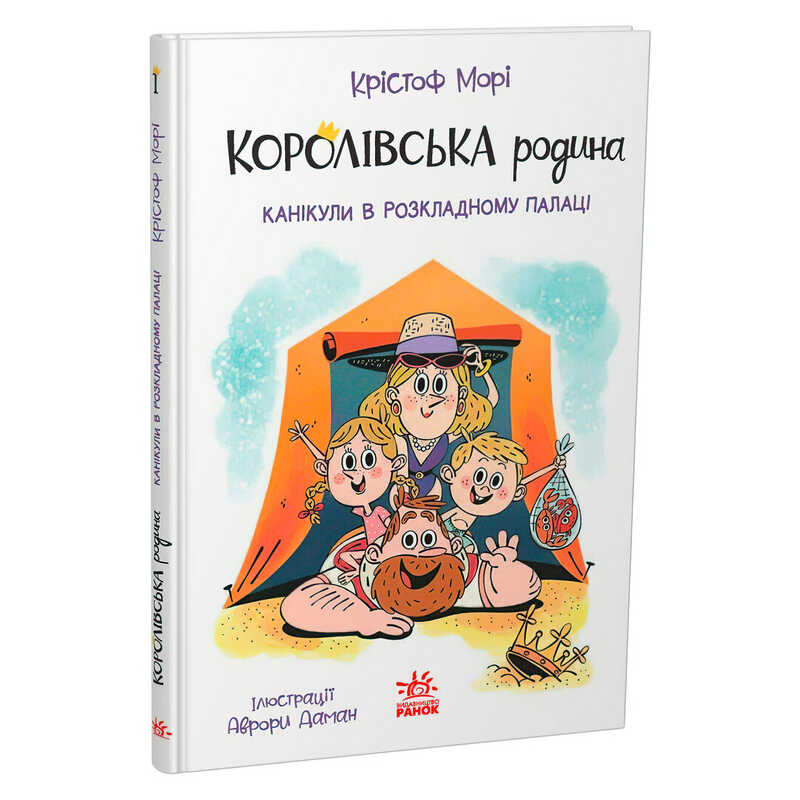 гр Книга "Королівська родина. Канікули в розкладному палаці" /укр/ НЕ1887001У(6) "Ранок"
