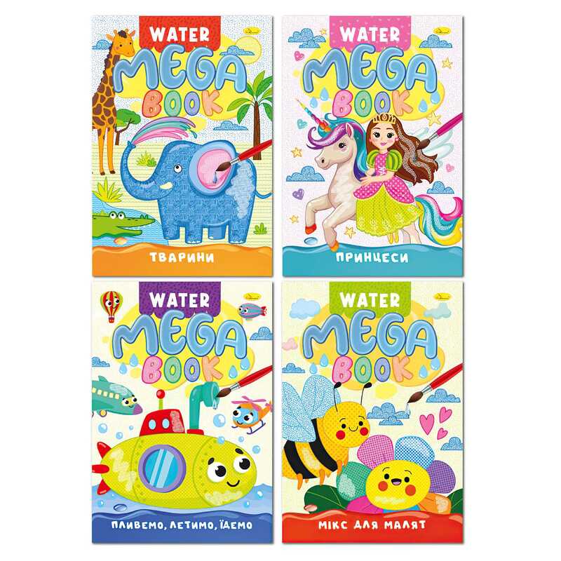 гр Водна розмальовка "MEGA Water Book" РМ-96 (8) "Апельсин", 8 аркушів, віршики