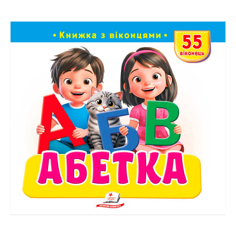 гр Книжка з віконцями "Абетка" 9786178638931 (16) "Пегас", 55 віконець, 10 сторінок