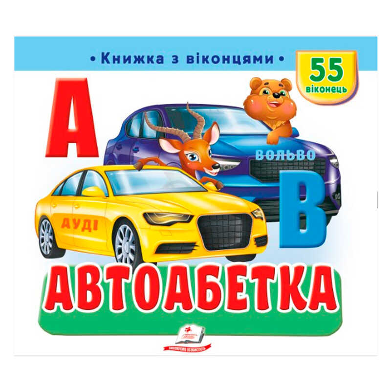 гр Книжка з віконцями "Автоабетка" 9786178638948 (16) "Пегас", 55 віконець, 10 сторінок
