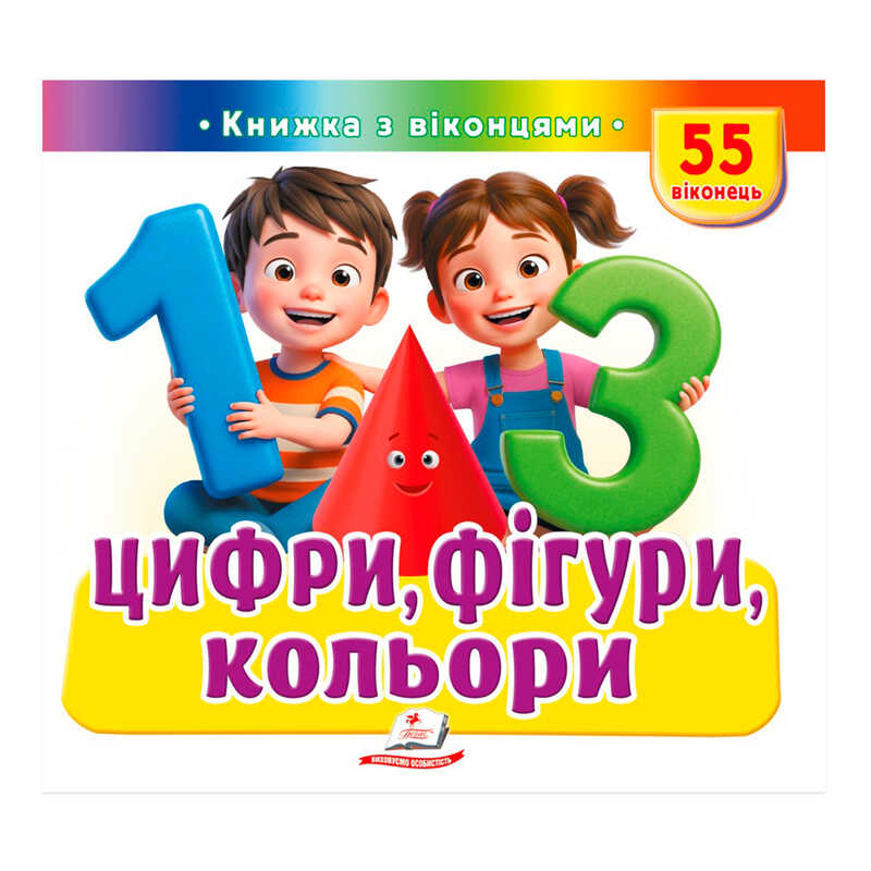 гр ЩО ЦЕ? "Цифри, фігури, кольори" 9786178638955 (16) "Пегас", 55 віконець, 10 сторінок
