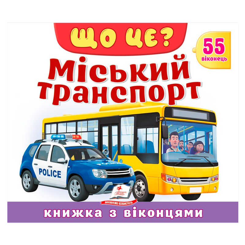 гр ЩО ЦЕ? "Міський транспорт" 9786178638894 (16) "Пегас", 55 віконець, 10 сторінок