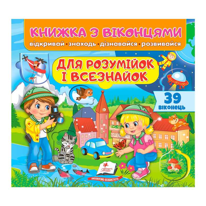 гр Книжка з віконцями "Для розумійок і всезнайок" 9786178638924 /укр/ (16) "Пегас", 39 віконець, 10 сторінок