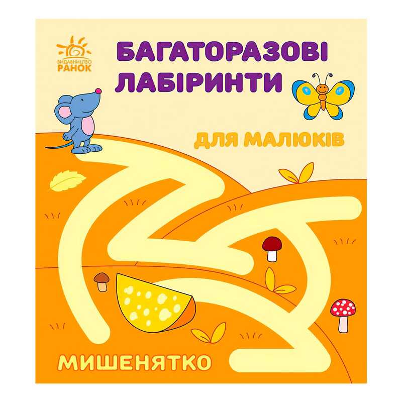 гр Багаторазові лабіринти: "Мишенятко" С547006У (20) "Ранок"