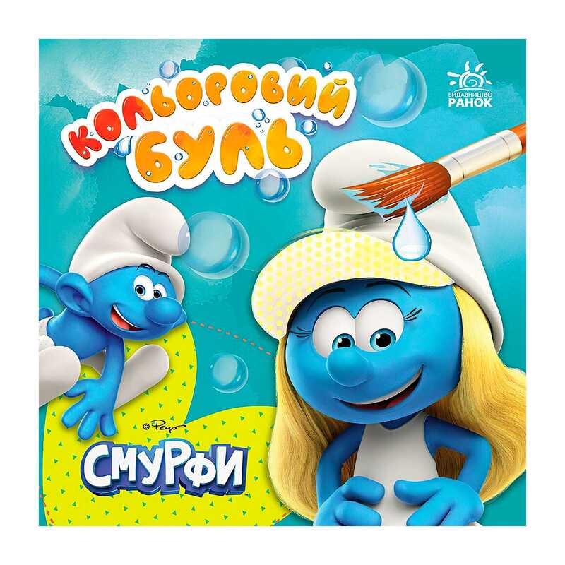 гр Водна розмальовка “Смурфи: Кольоровий БУЛЬ. Малюємо разом” ЛП1370023У (20) "Ранок", 12 сторінок