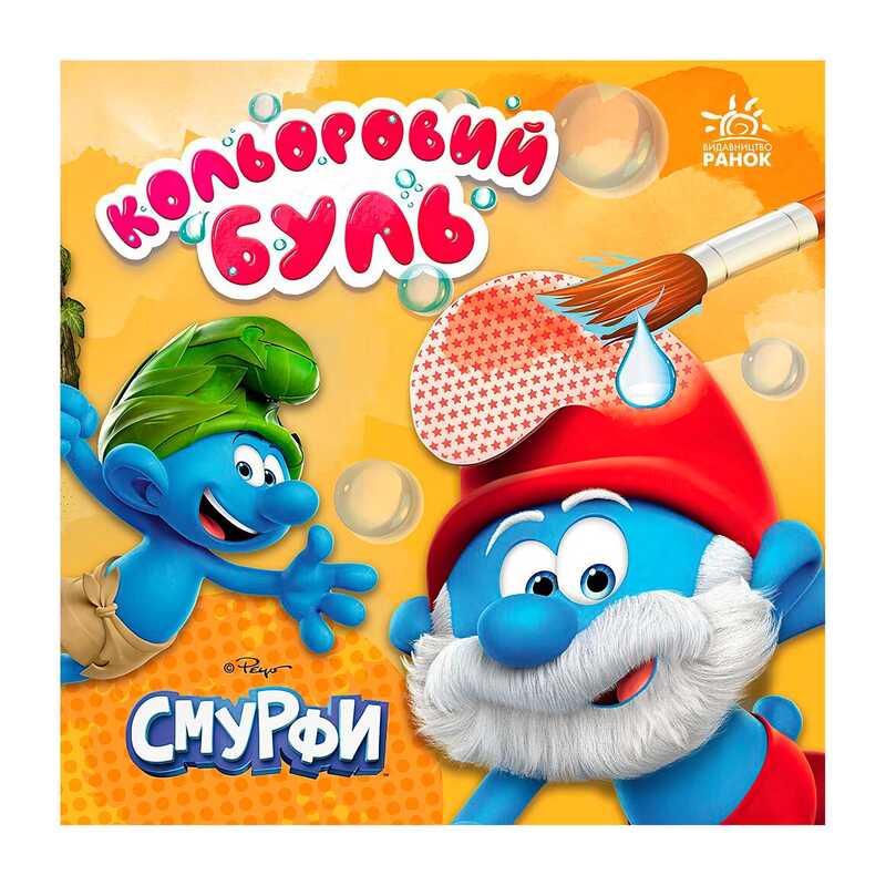 гр Водна розмальовка “Смурфи: Кольоровий БУЛЬ. Час розваг.” ЛП1370024У (20) "Ранок", 12 сторінок