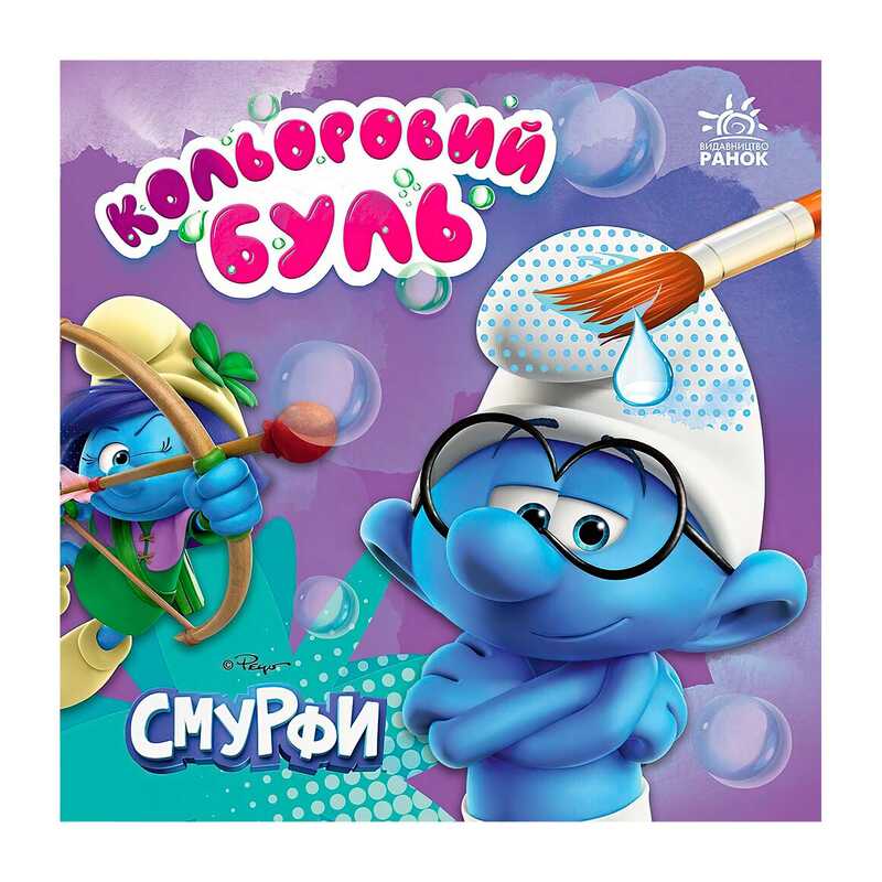гр Водна розмальовка “Смурфи: Кольоровий БУЛЬ. Яскравий світ” ЛП1370022У (20) "Ранок", 12 сторінок