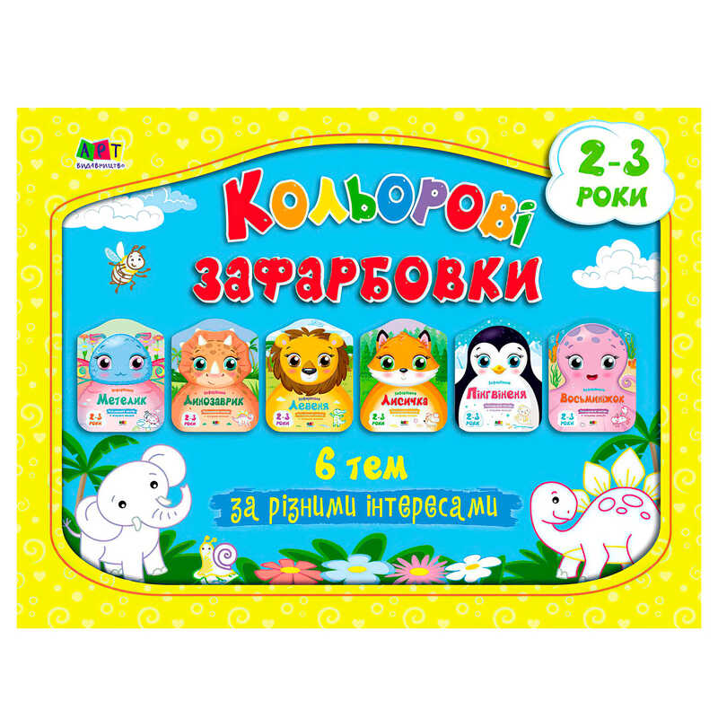 гр “Кольорові зафарбовки. Набір альбомів” АРТ18707У (5) "Ранок", 6 альбомів, у папці