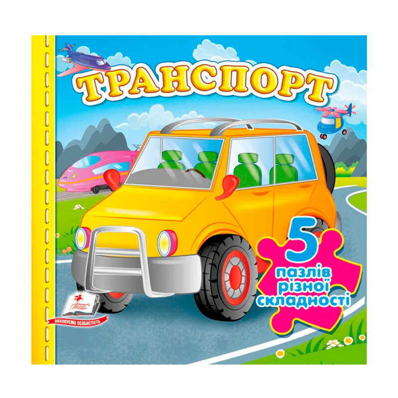 гр Книга-гра "Транспорт" (5 пазлів)  99786178638825 (10) "Пегас", 10 сторінок, 5 пазлів різної складності