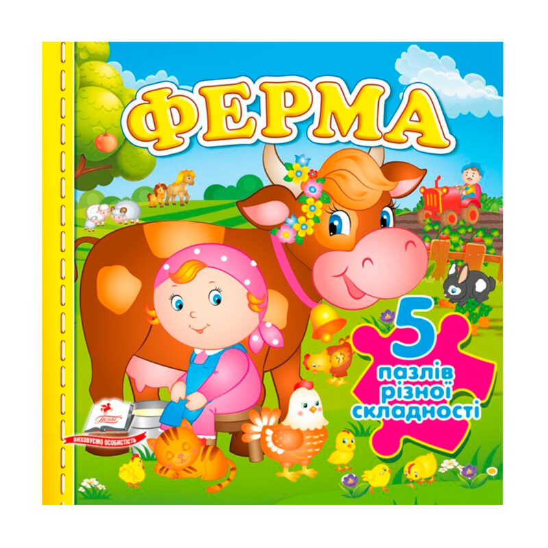 гр Книга-гра "Ферма" (5 пазлів)  9786178638818(10) "Пегас", 10 сторінок, 5 пазлів різної складності